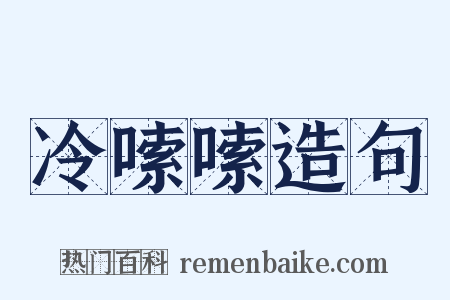 冷嗦嗦造句是什么意思的图片